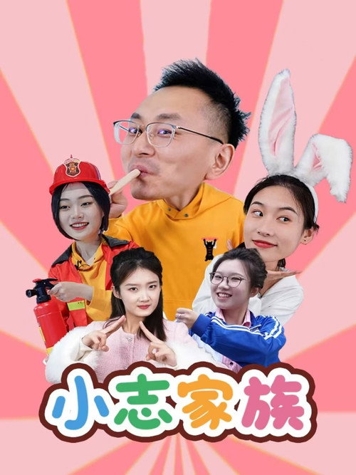 小志家族 封面
