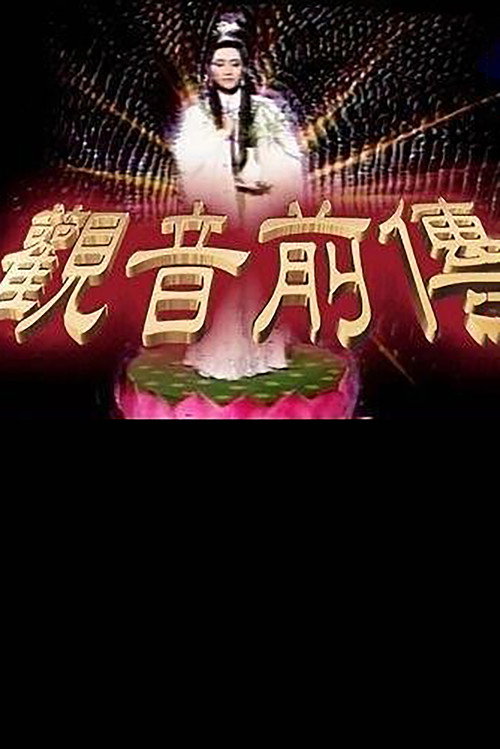 观音前传 封面