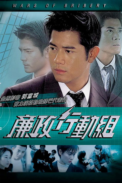廉政行动组 封面