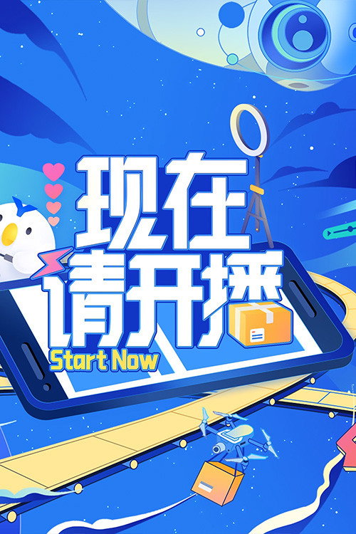 现在请开播 封面