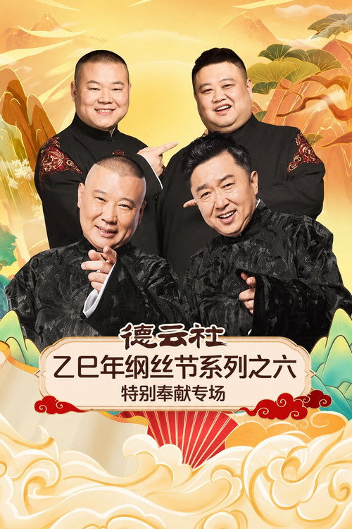 德云社乙巳年纲丝节系列之六特别奉献专场 封面