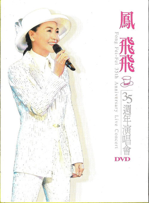 鳳飛飛 35 週年演唱會 封面