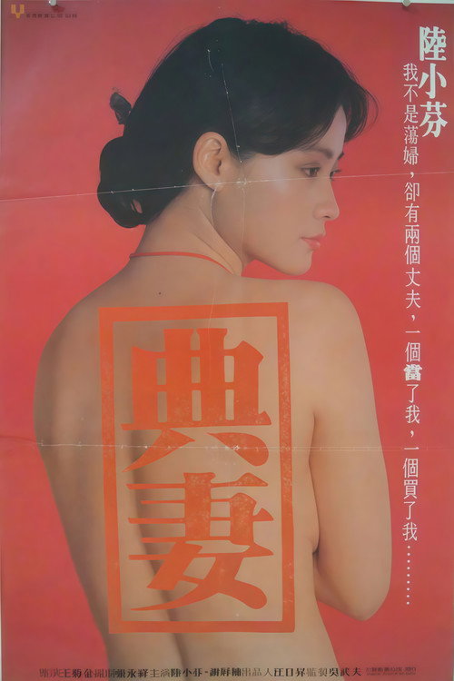 卖妻 封面