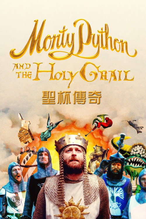 巨蟒与圣杯 封面