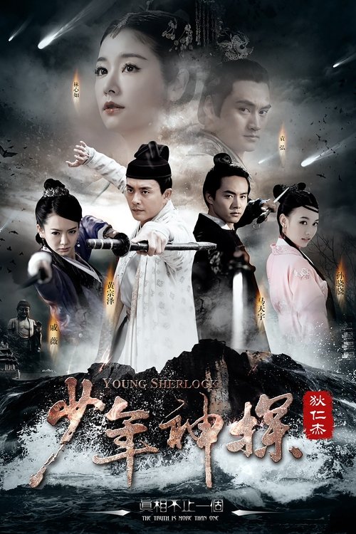 少年神探狄仁杰 封面