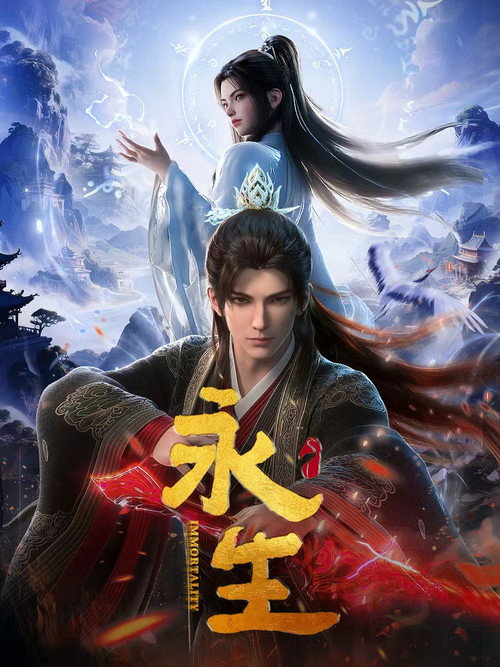 永生 封面