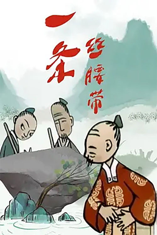 一条丝腰带 封面