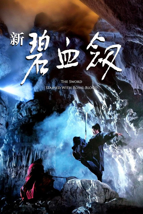新碧血剑 封面