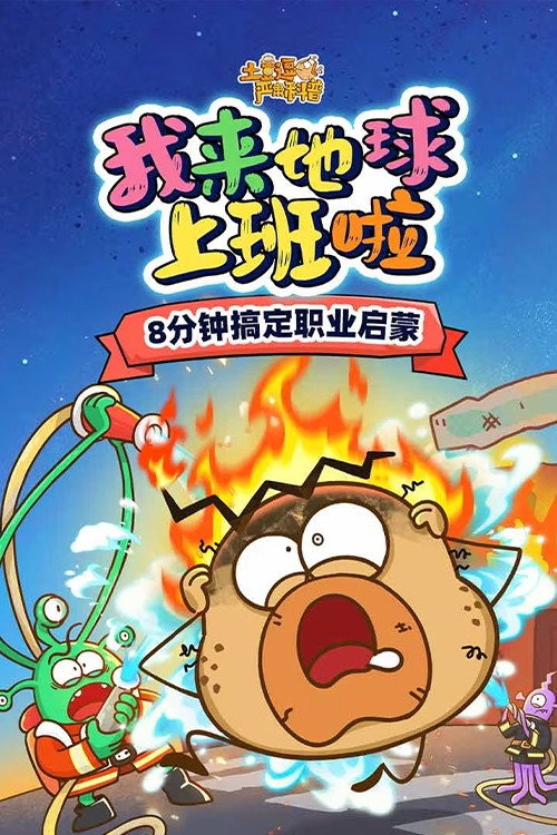 土豆逗严肃科普：我来地球上班啦 封面