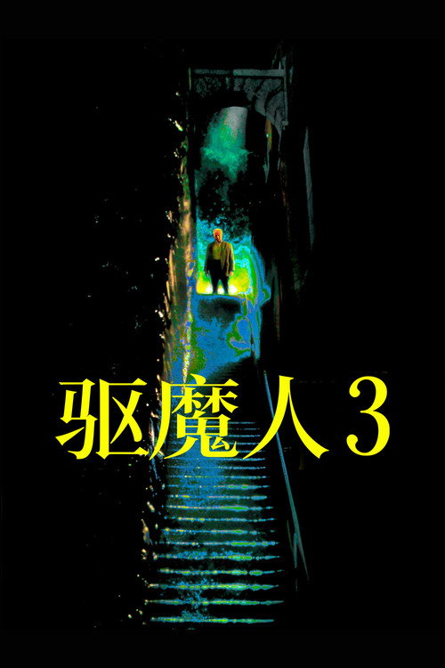 驱魔人III 封面