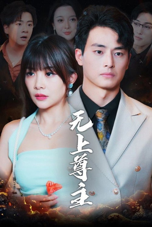 无上尊主 封面
