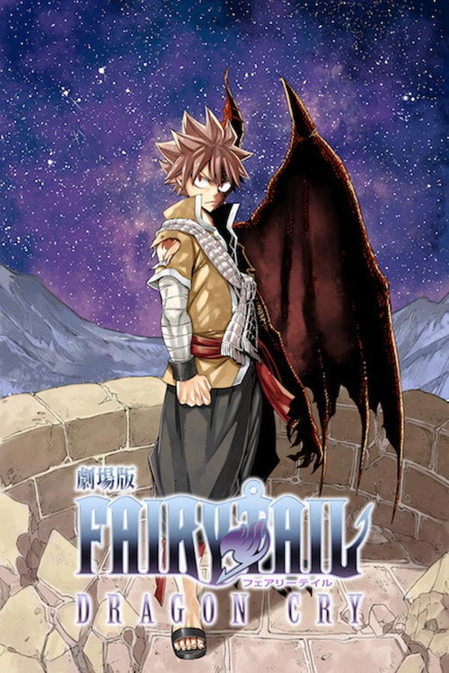 妖精的尾巴剧场版:龙泣 封面
