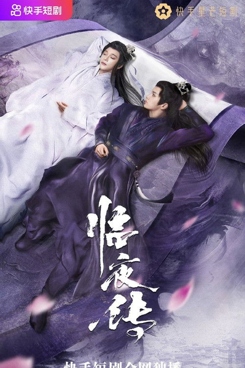 临夜传 封面