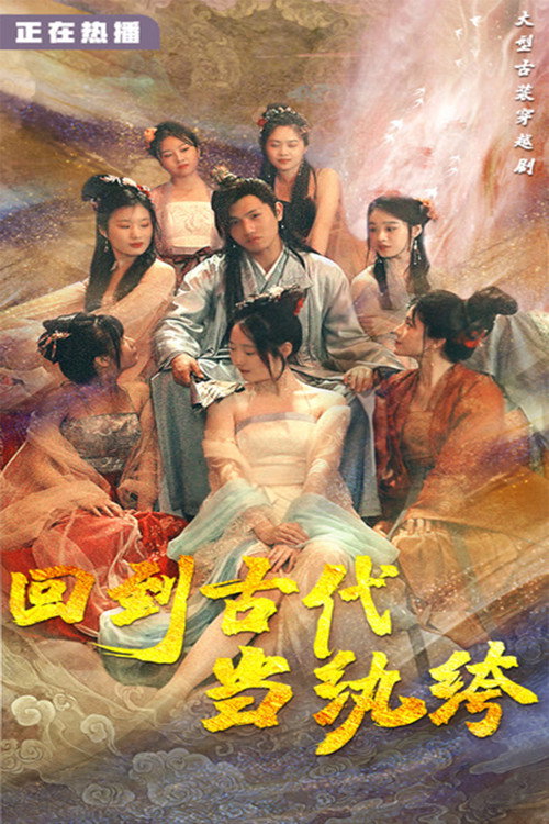 回到古代当纨绔 封面