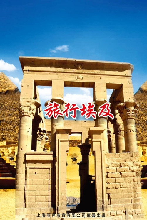 旅行埃及 封面