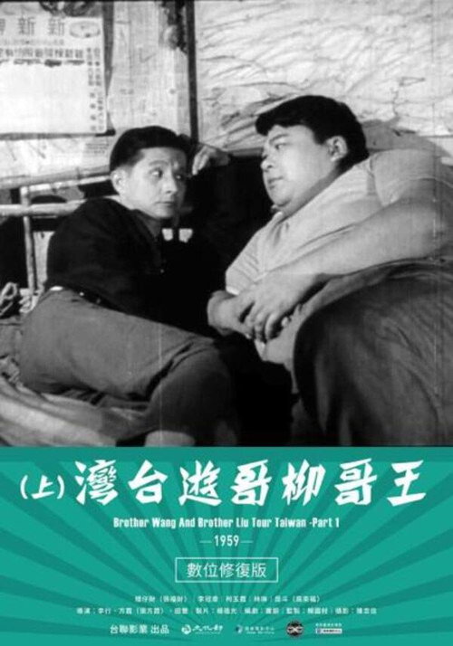 王哥柳哥游台湾(上) 封面