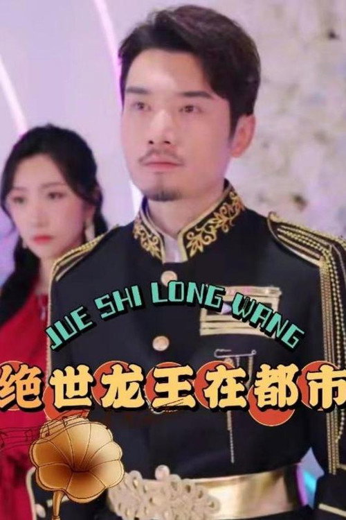 绝世龙王在都市 封面