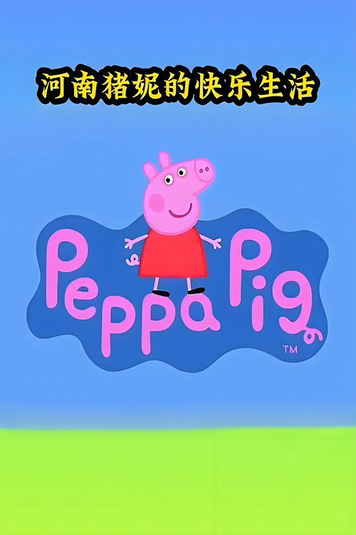 猪妮的快乐生活 封面