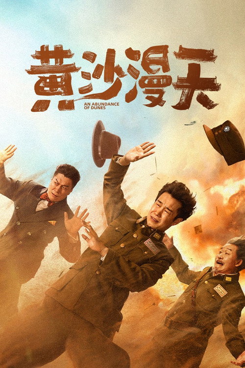 黄沙漫天 封面