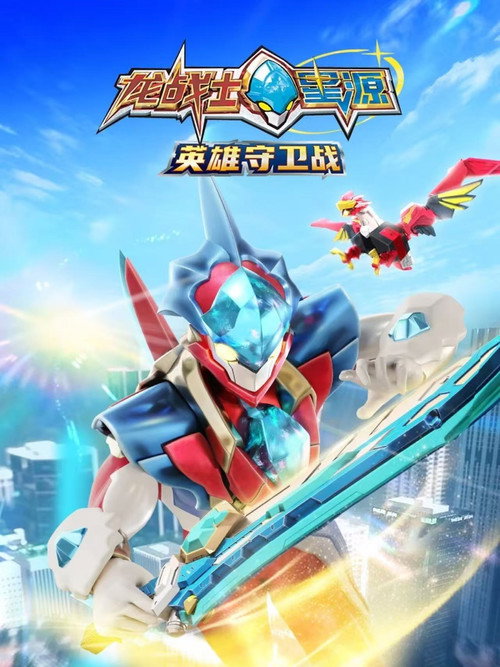 龙战士星源英雄守卫战 封面