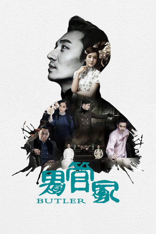 男管家 封面