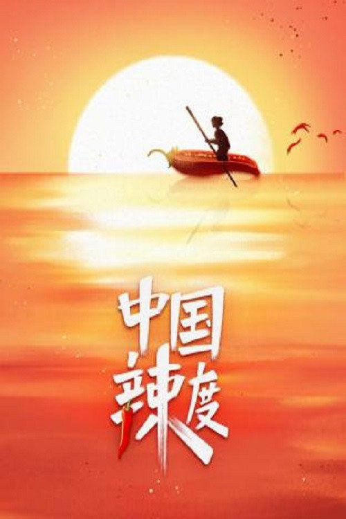 中国辣度 封面