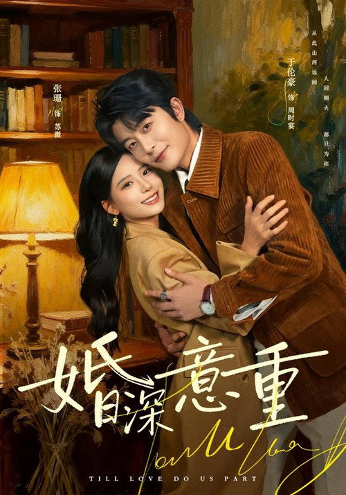 婚深意重 封面