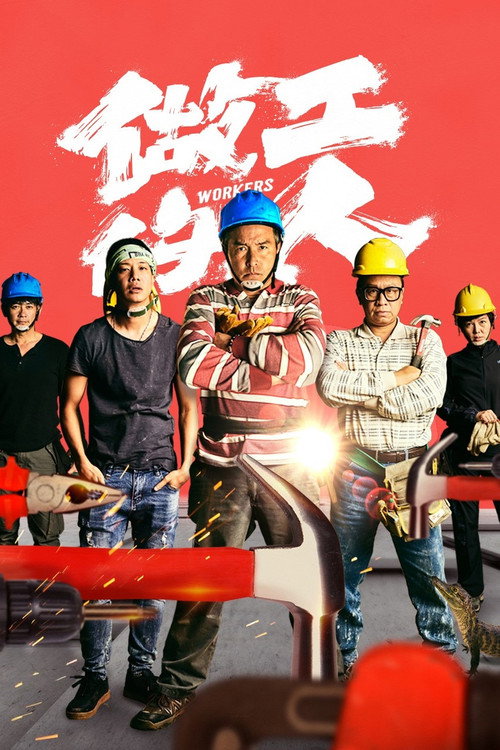 做工的人 封面