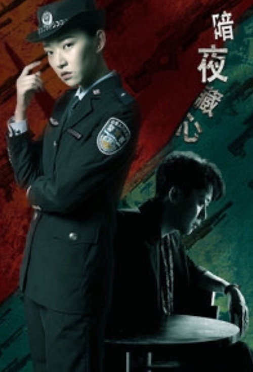 暗夜藏心 封面