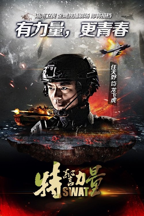 特警力量 封面