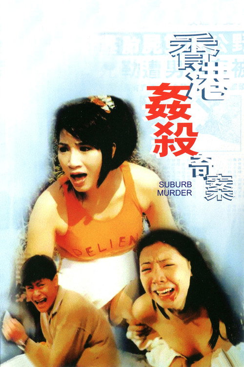 香港奸杀奇案 封面
