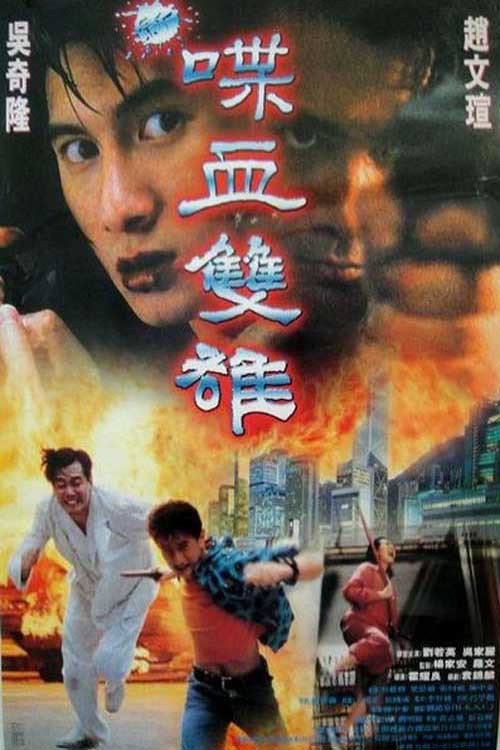 新喋血双雄 封面