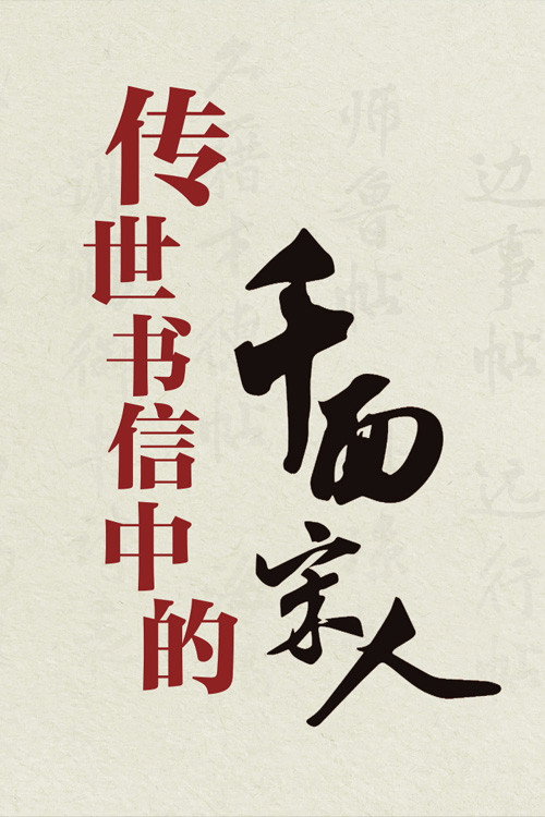 百家讲坛:传世书信中的千面宋人 封面