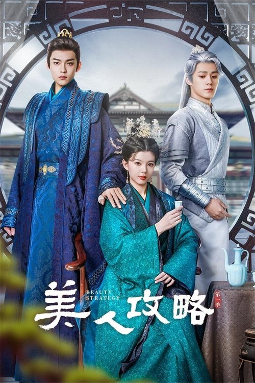 美人攻略 封面