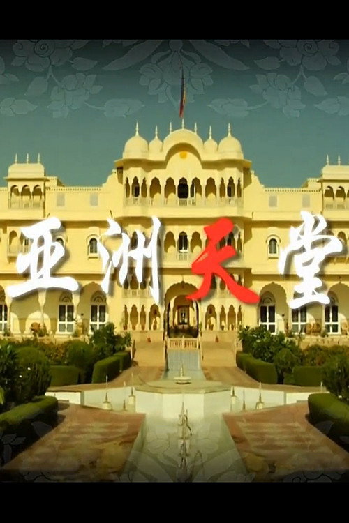 亚洲天堂 封面