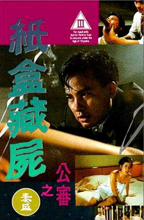 纸盒藏尸之公审 封面