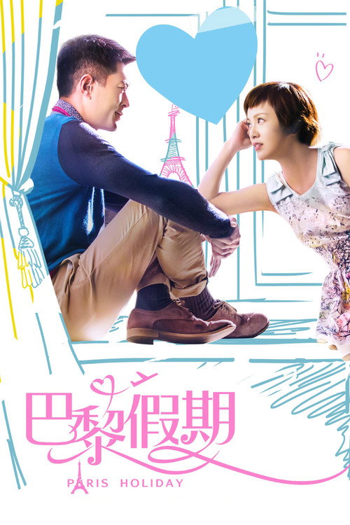 巴黎假期 封面