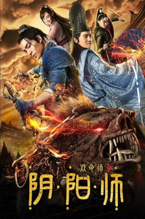 戏命师之阴阳师 封面