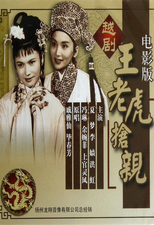 王老虎抢亲 封面