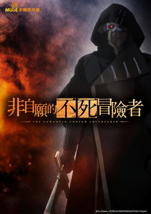 事与愿违的不死冒险者 封面