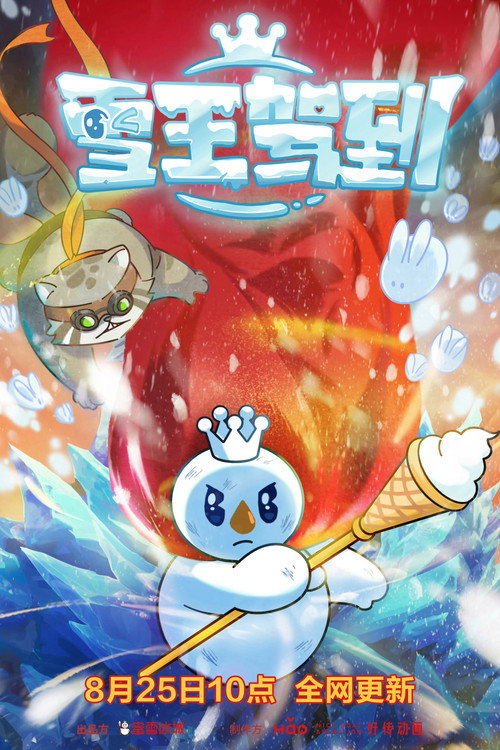 雪王驾到 封面