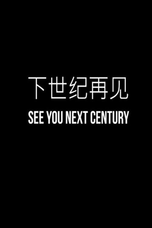 下世纪再见 封面