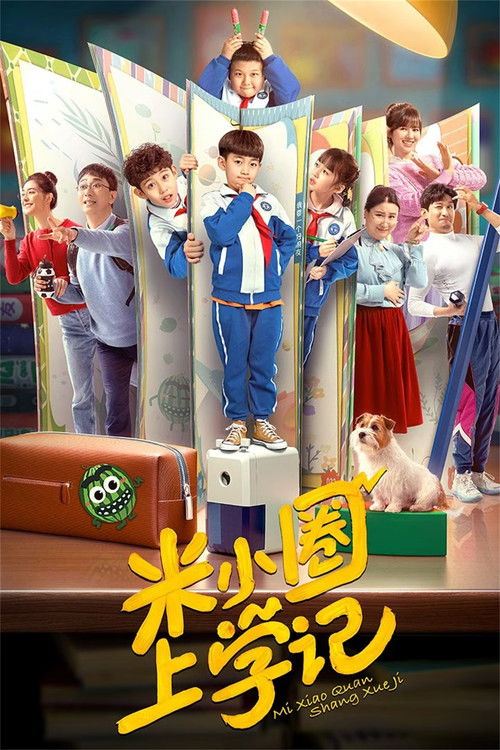 米小圈上学记 封面