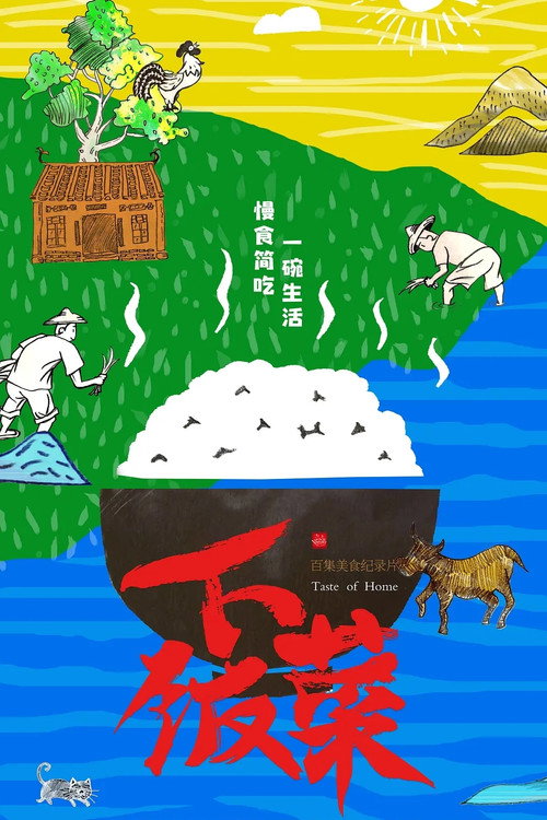 下饭菜 封面