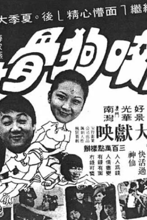 狗咬狗骨 封面