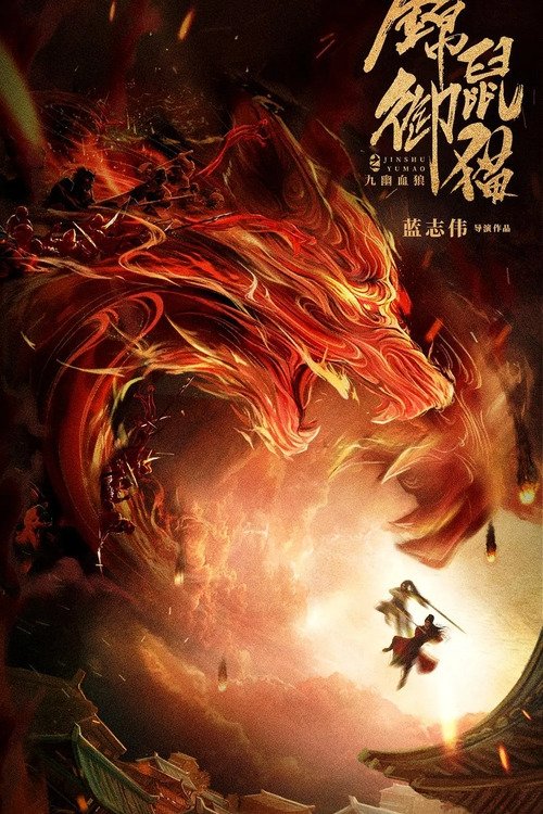 锦鼠御猫之九幽血狼 封面