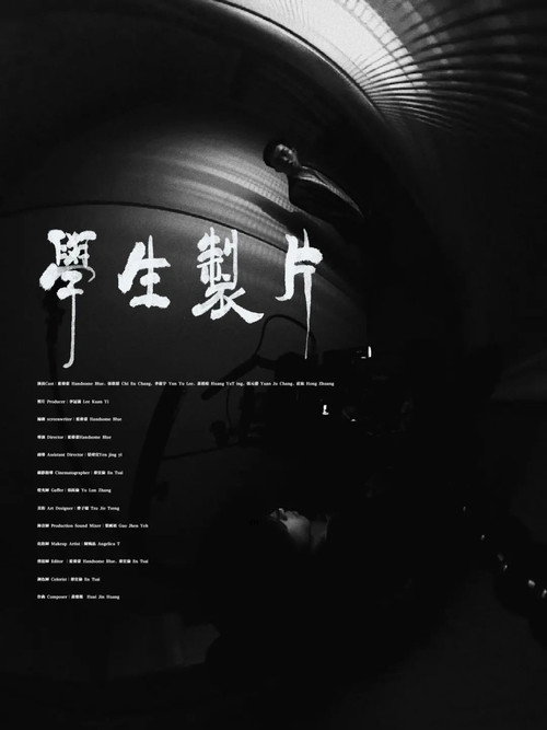 學生製片 封面