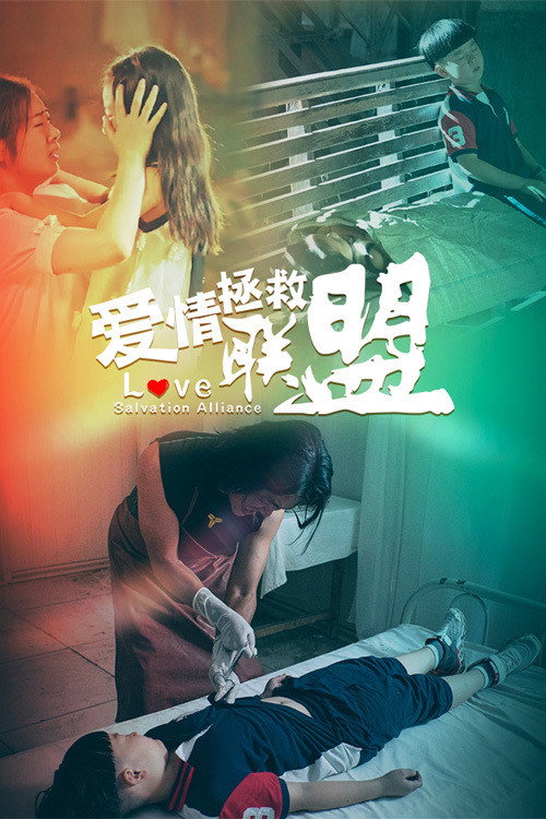 爱情拯救联盟 封面