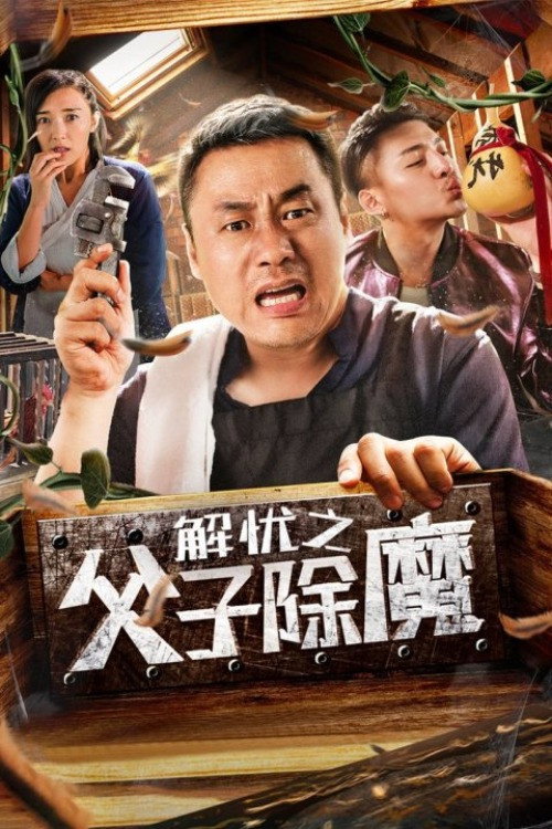 解忧之父子除魔 封面