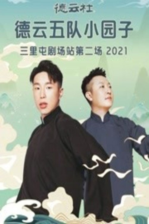 德云社德云五队小园子三里屯剧场站第二场 封面